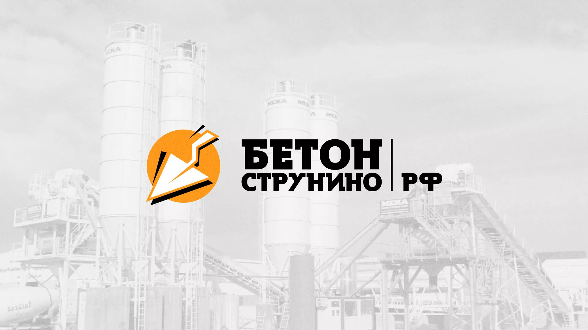 Разработка логотипа для бетонного завода в Советском